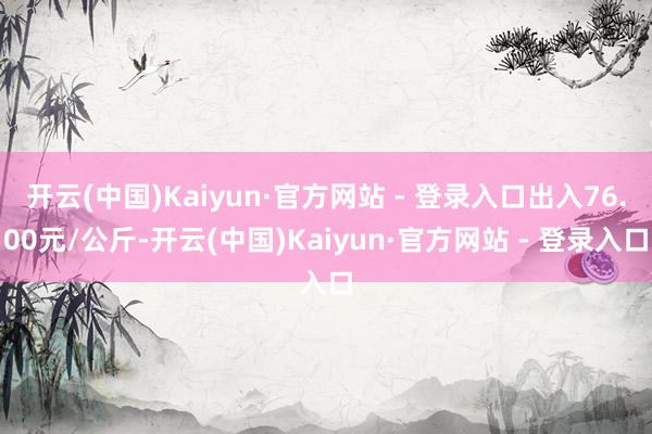 开云(中国)Kaiyun·官方网站 - 登录入口出入76.0